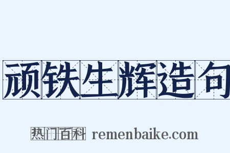 顽铁生辉造句是什么意思的图片